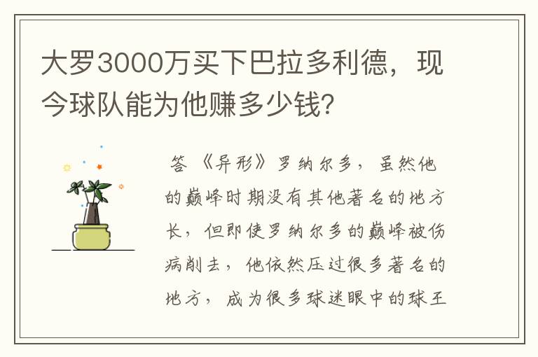 大罗3000万买下巴拉多利德，现今球队能为他赚多少钱？