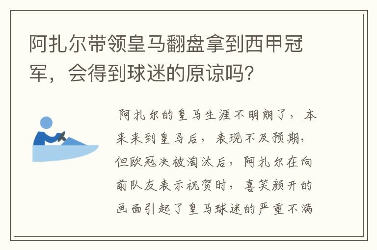 阿扎尔带领皇马翻盘拿到西甲冠军，会得到球迷的原谅吗？