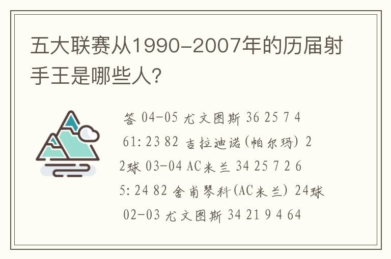 五大联赛从1990-2007年的历届射手王是哪些人？