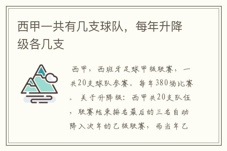 西甲一共有几支球队，每年升降级各几支