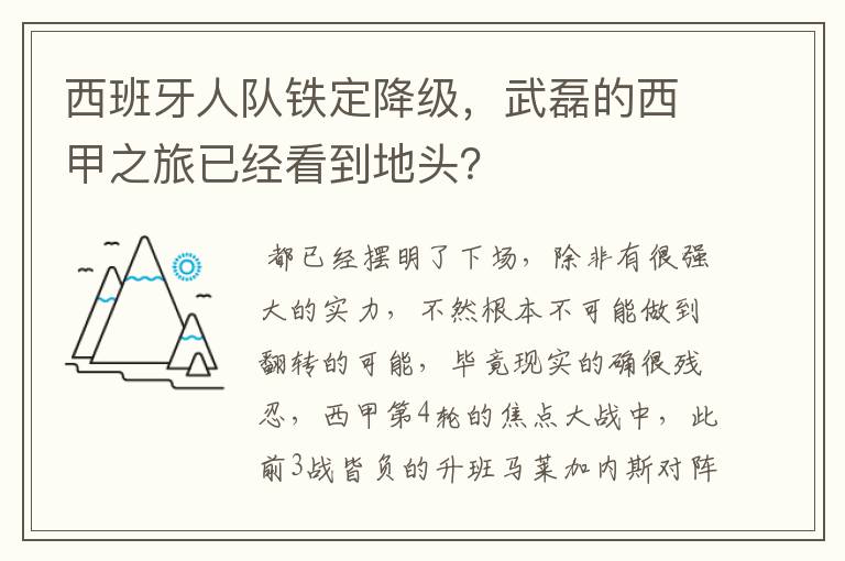 西班牙人队铁定降级，武磊的西甲之旅已经看到地头？