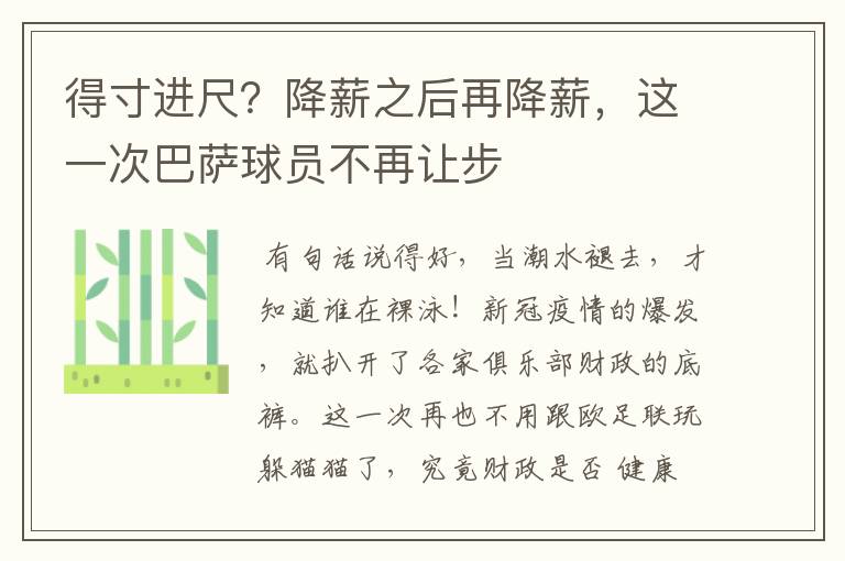 得寸进尺？降薪之后再降薪，这一次巴萨球员不再让步