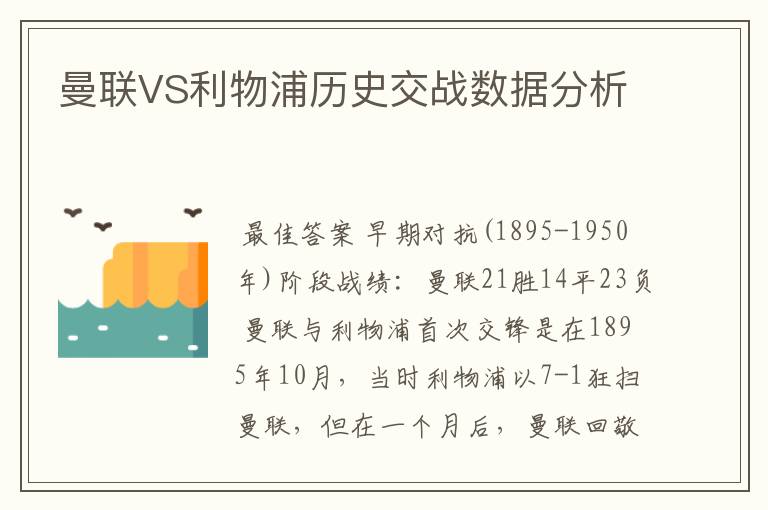 曼联VS利物浦历史交战数据分析