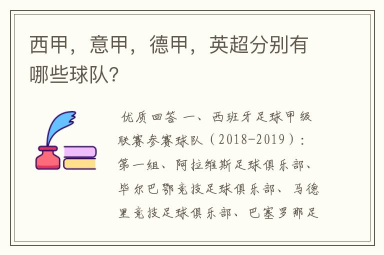 西甲，意甲，德甲，英超分别有哪些球队？