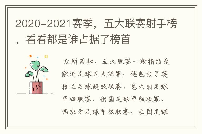 2020-2021赛季，五大联赛射手榜，看看都是谁占据了榜首