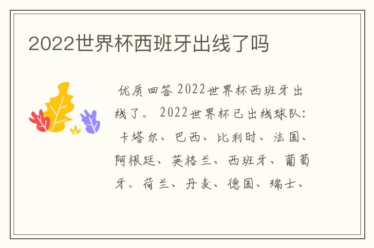 2022世界杯西班牙出线了吗