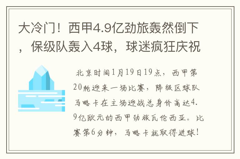 大冷门！西甲4.9亿劲旅轰然倒下，保级队轰入4球，球迷疯狂庆祝