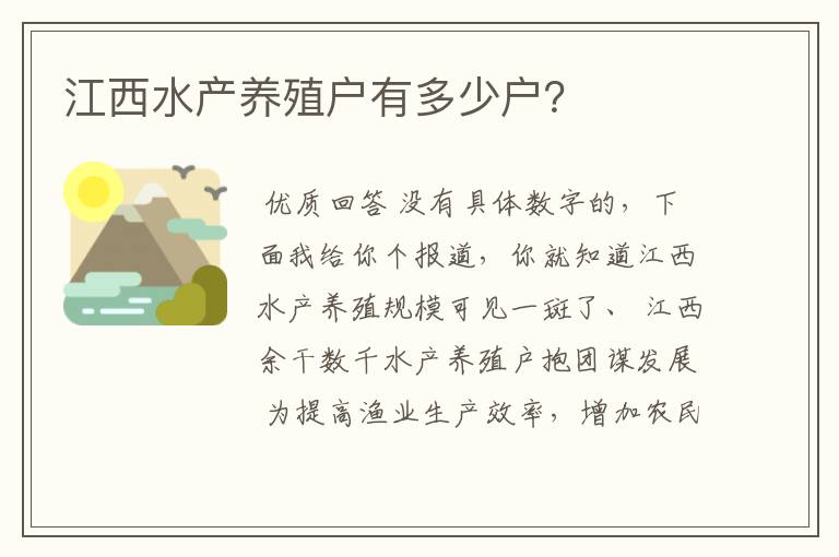 江西水产养殖户有多少户？