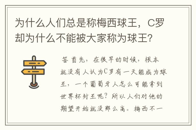 为什么人们总是称梅西球王，C罗却为什么不能被大家称为球王？