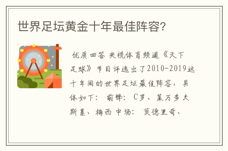 世界足坛黄金十年最佳阵容?