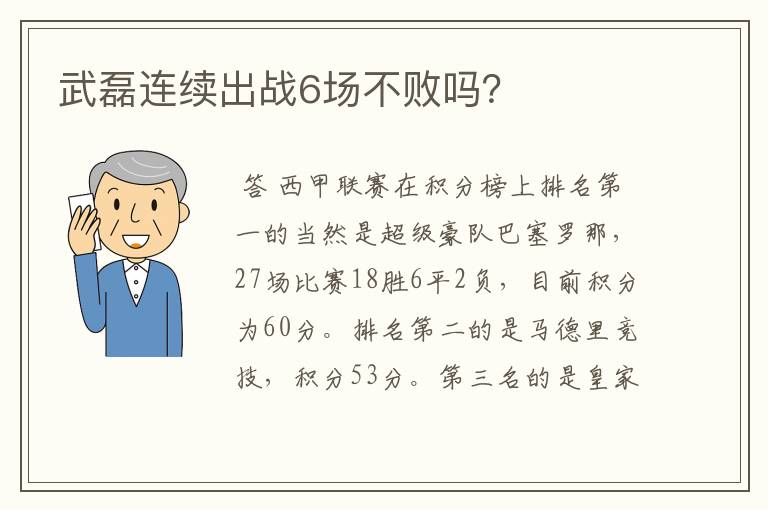 武磊连续出战6场不败吗？