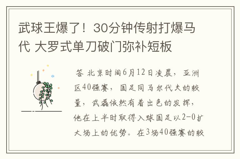 武球王爆了！30分钟传射打爆马代 大罗式单刀破门弥补短板