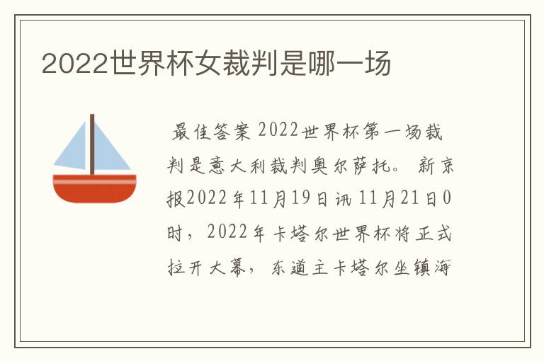 2022世界杯女裁判是哪一场