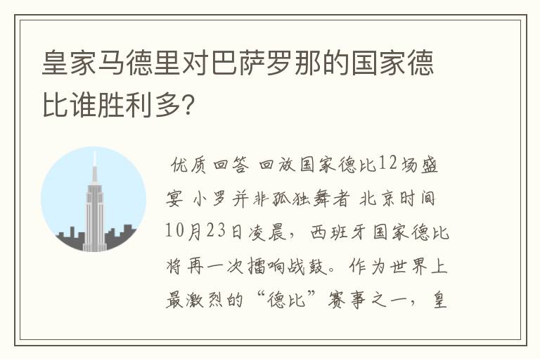 皇家马德里对巴萨罗那的国家德比谁胜利多？