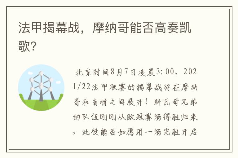 法甲揭幕战，摩纳哥能否高奏凯歌？