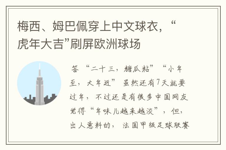 梅西、姆巴佩穿上中文球衣，“虎年大吉”刷屏欧洲球场