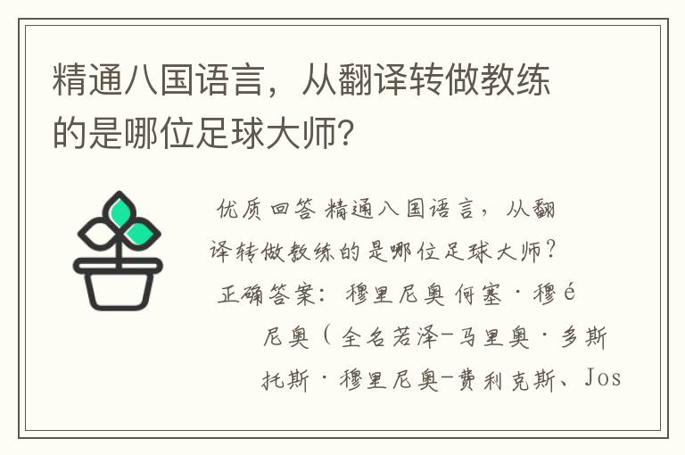 精通八国语言，从翻译转做教练的是哪位足球大师？