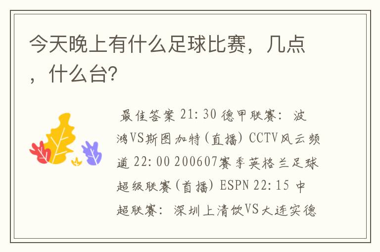 今天晚上有什么足球比赛，几点，什么台？