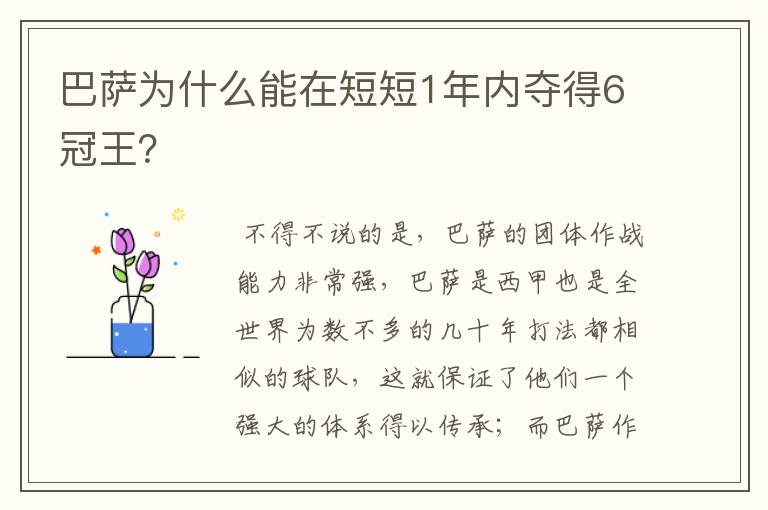 巴萨为什么能在短短1年内夺得6冠王？