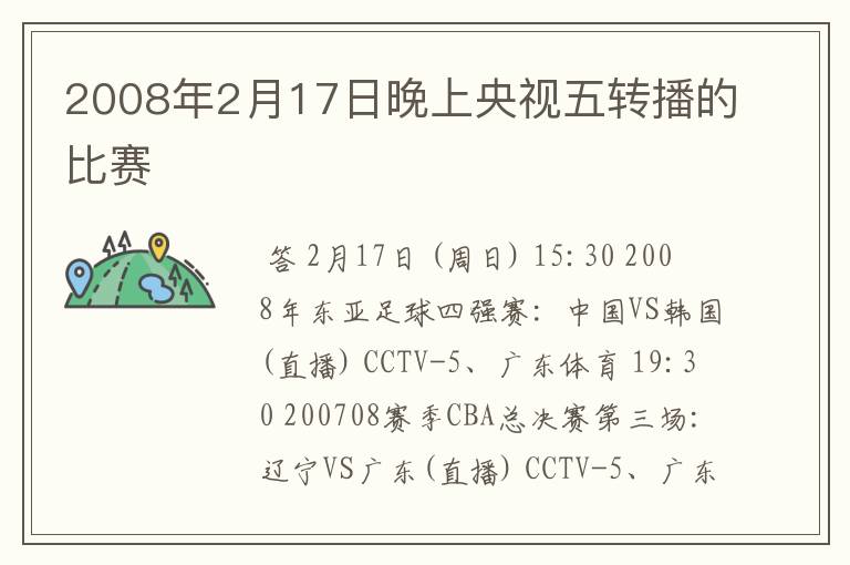 2008年2月17日晚上央视五转播的比赛