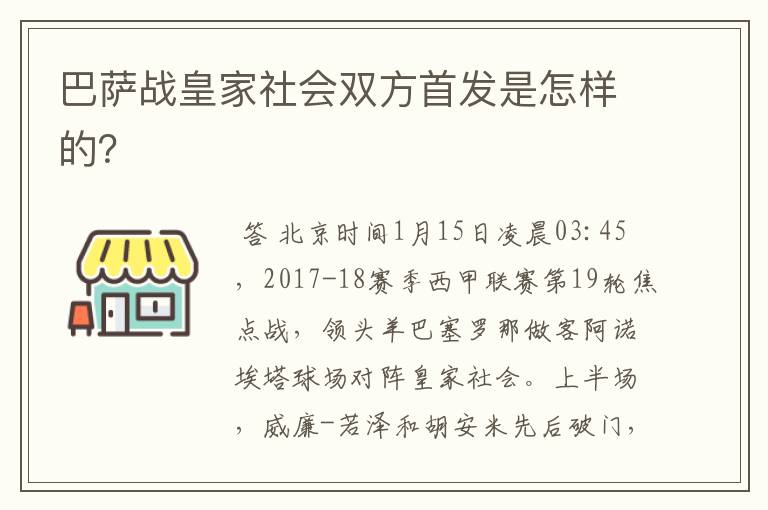 巴萨战皇家社会双方首发是怎样的？