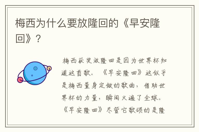 梅西为什么要放隆回的《早安隆回》？