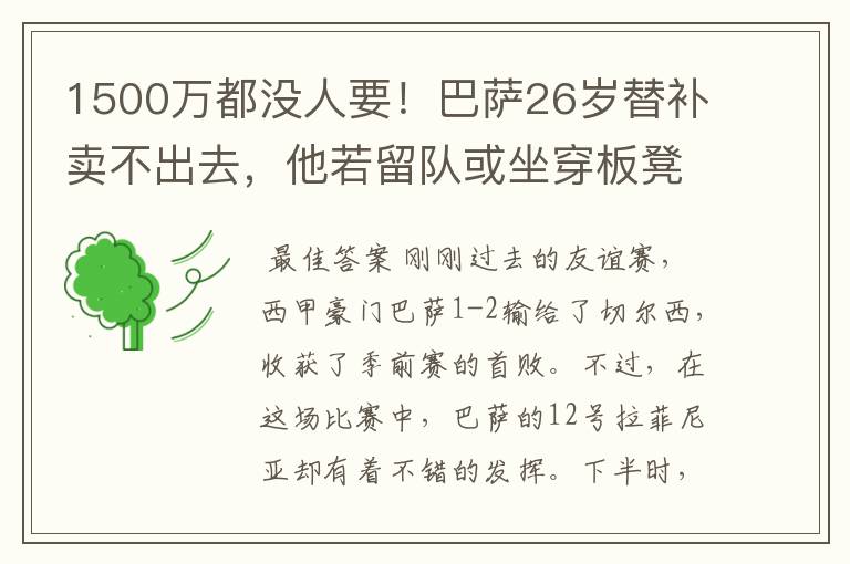 1500万都没人要！巴萨26岁替补卖不出去，他若留队或坐穿板凳