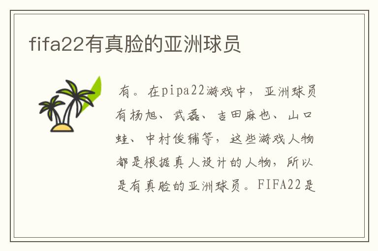 fifa22有真脸的亚洲球员