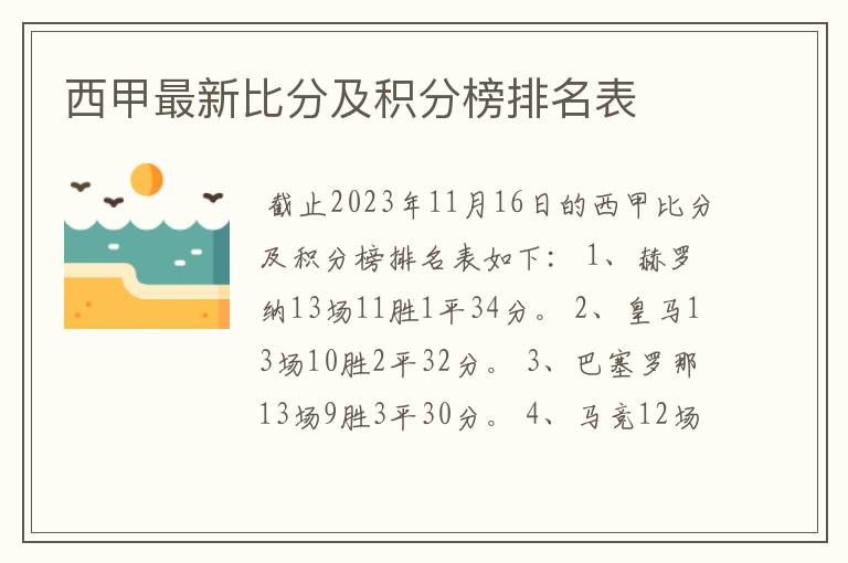 西甲最新比分及积分榜排名表