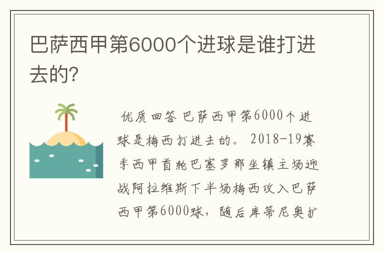 巴萨西甲第6000个进球是谁打进去的？