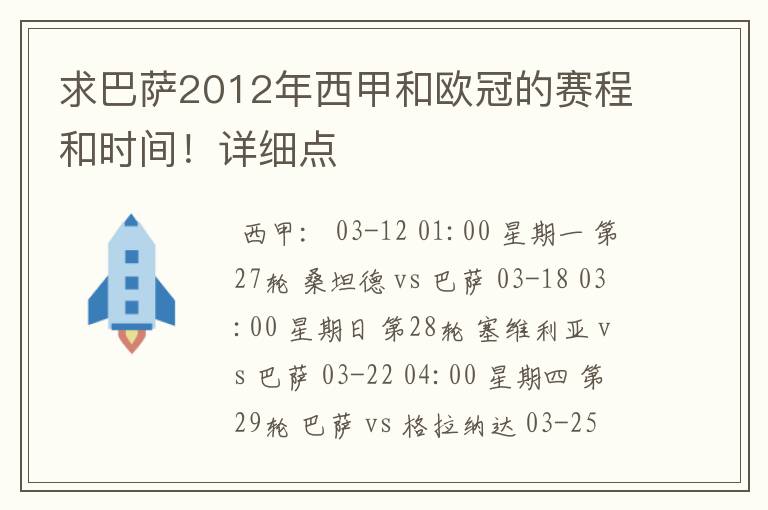 求巴萨2012年西甲和欧冠的赛程和时间！详细点