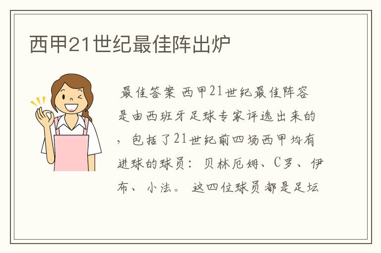 西甲21世纪最佳阵出炉