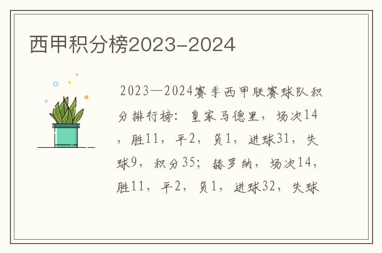 西甲积分榜2023-2024