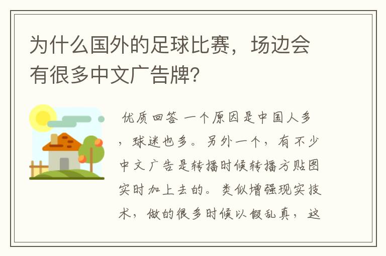 为什么国外的足球比赛，场边会有很多中文广告牌？