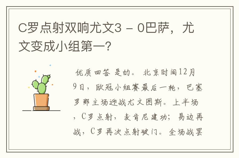 C罗点射双响尤文3 - 0巴萨，尤文变成小组第一？