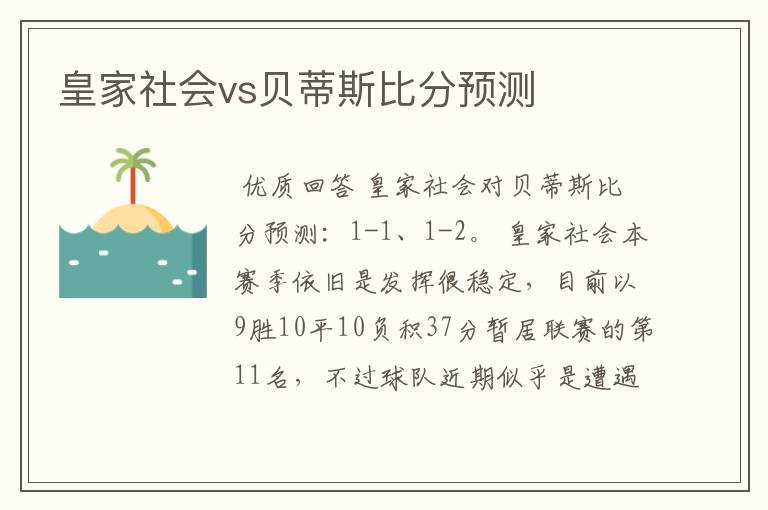 皇家社会vs贝蒂斯比分预测