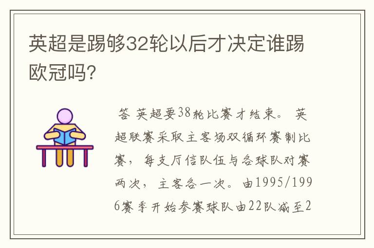 英超是踢够32轮以后才决定谁踢欧冠吗？