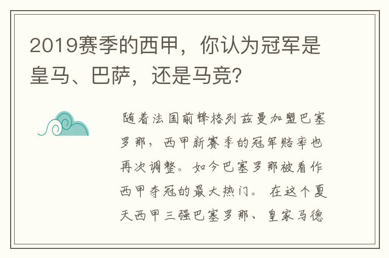 2019赛季的西甲，你认为冠军是皇马、巴萨，还是马竞？