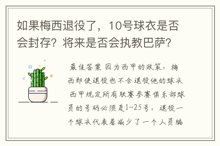 如果梅西退役了，10号球衣是否会封存？将来是否会执教巴萨？