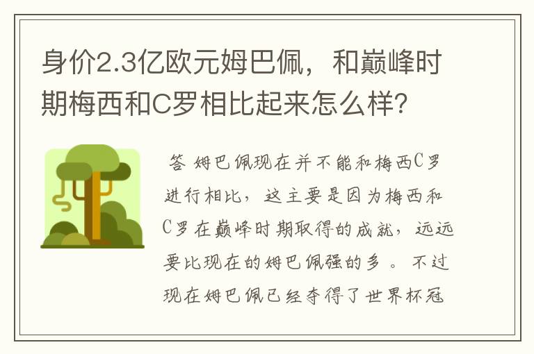 身价2.3亿欧元姆巴佩，和巅峰时期梅西和C罗相比起来怎么样？