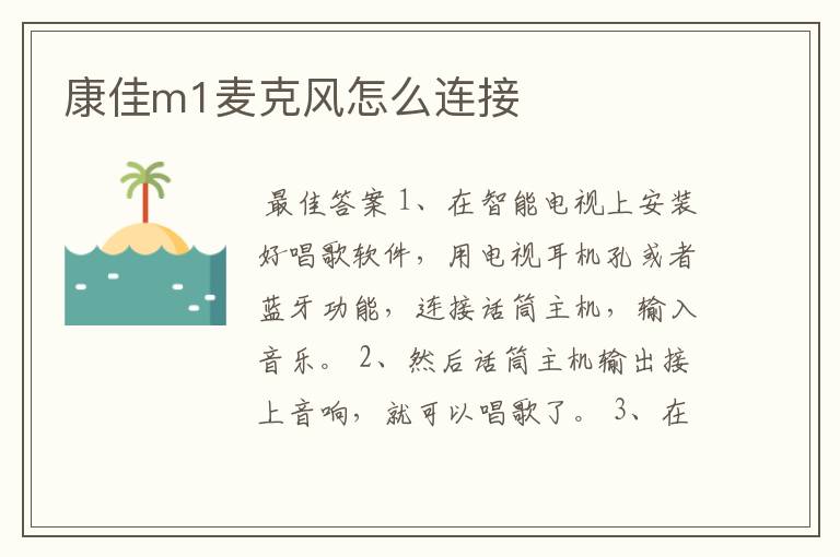 康佳m1麦克风怎么连接