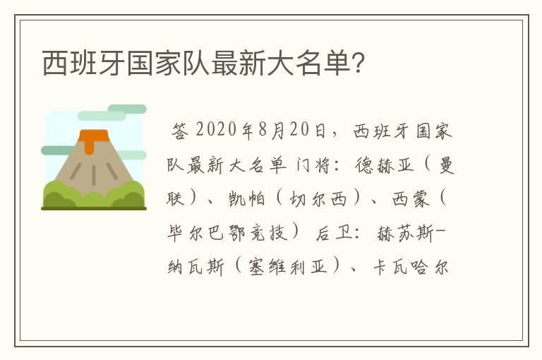 西班牙国家队最新大名单？