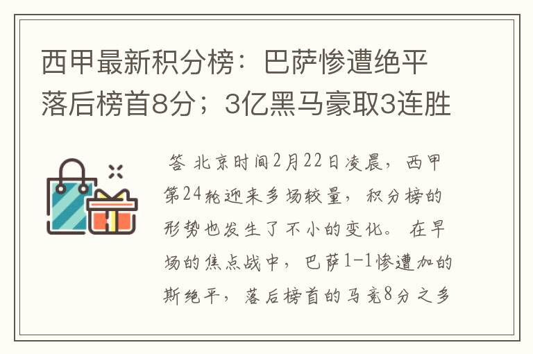 西甲最新积分榜：巴萨惨遭绝平落后榜首8分；3亿黑马豪取3连胜