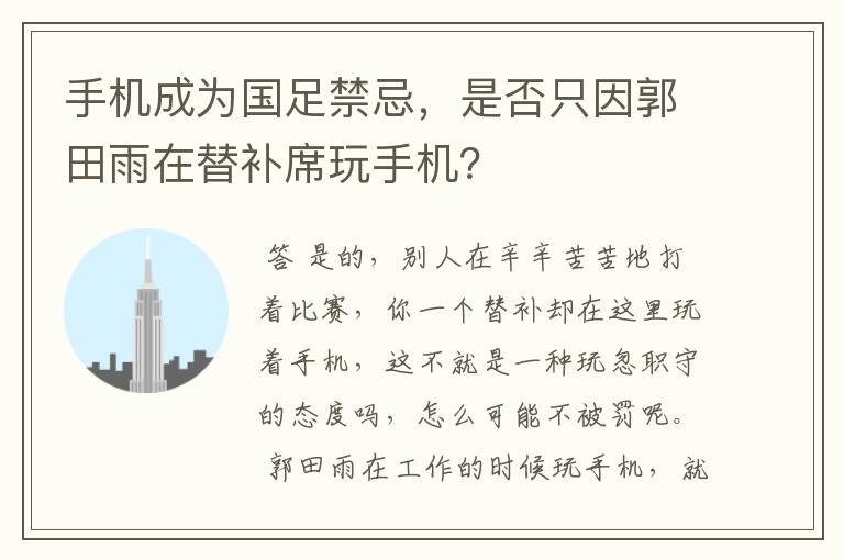 手机成为国足禁忌，是否只因郭田雨在替补席玩手机？