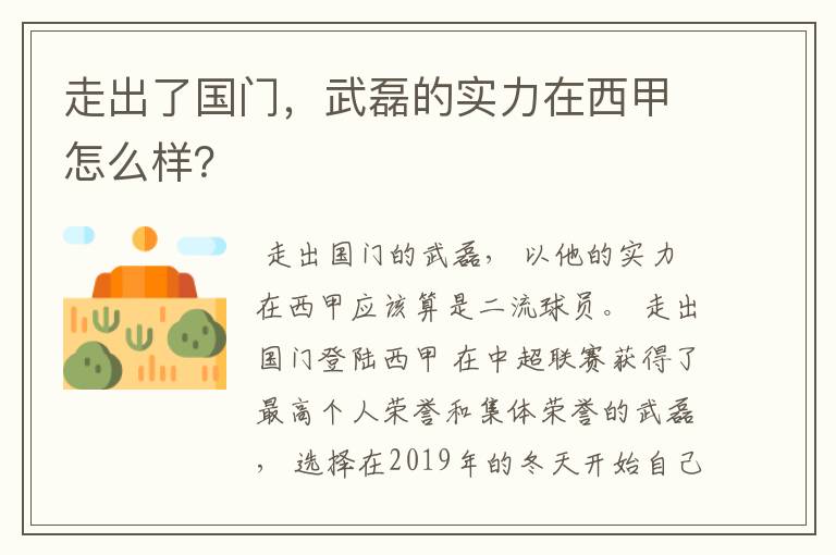 走出了国门，武磊的实力在西甲怎么样？