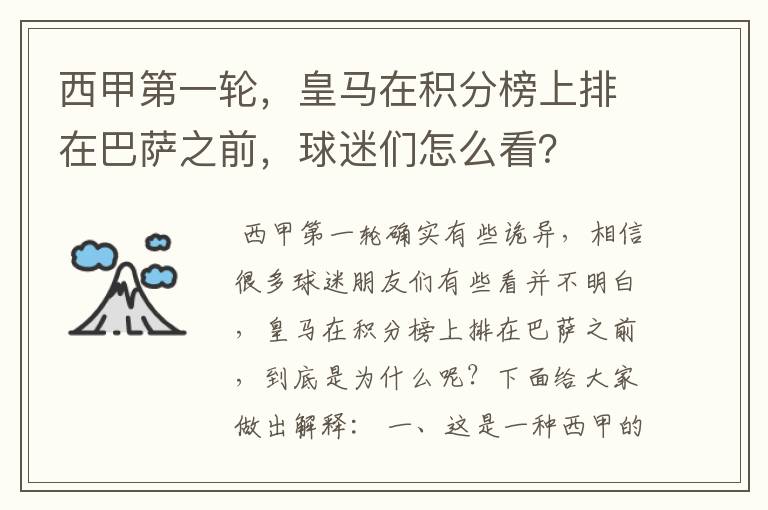 西甲第一轮，皇马在积分榜上排在巴萨之前，球迷们怎么看？