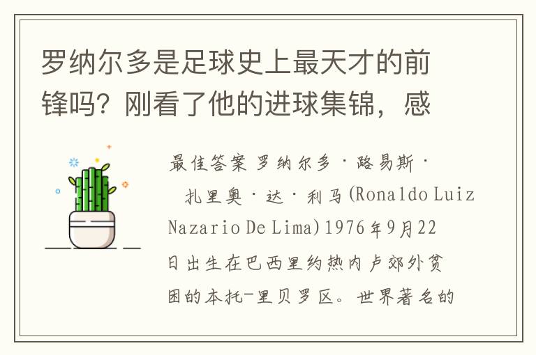 罗纳尔多是足球史上最天才的前锋吗？刚看了他的进球集锦，感觉C罗、梅西都和他不在一个档次啊