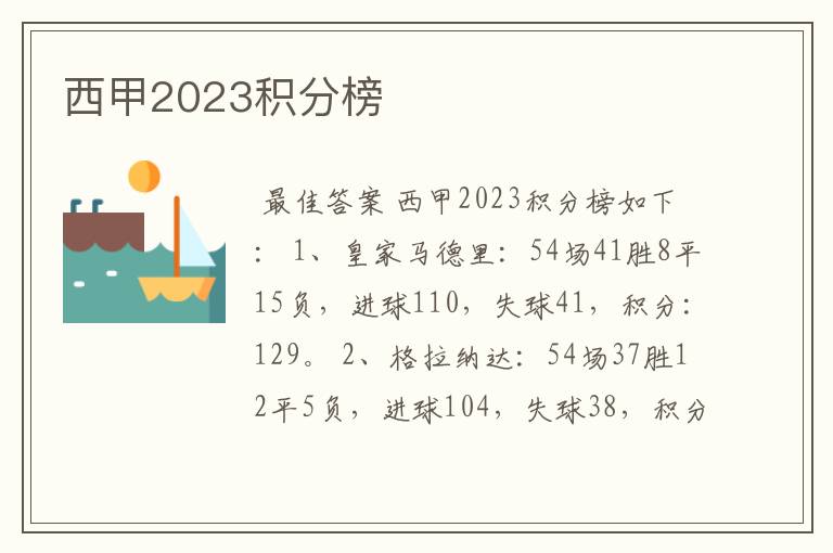 西甲2023积分榜