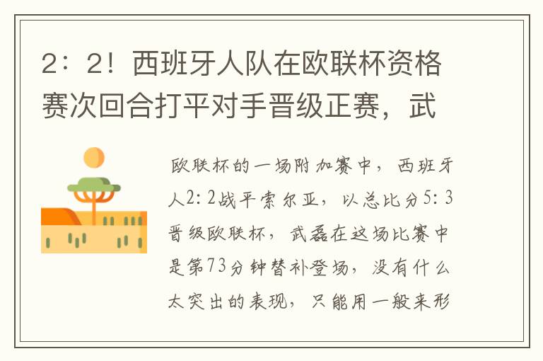 2：2！西班牙人队在欧联杯资格赛次回合打平对手晋级正赛，武磊的表现如何？