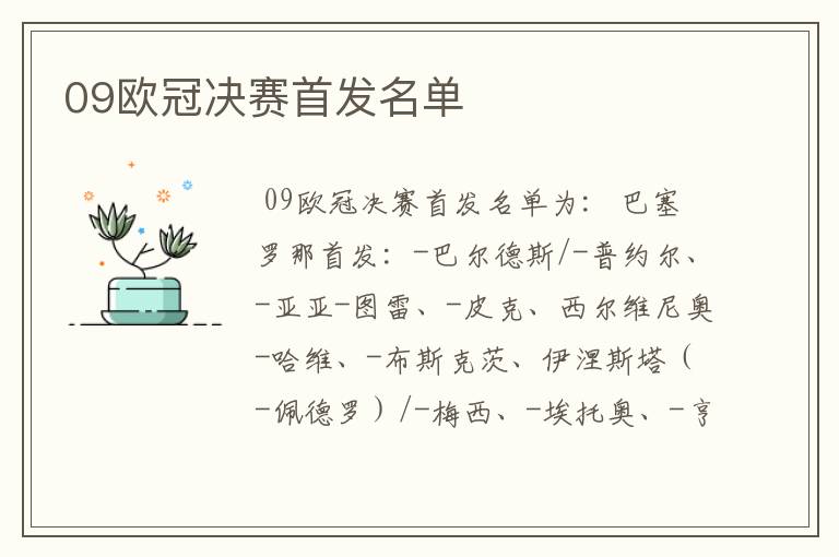 09欧冠决赛首发名单